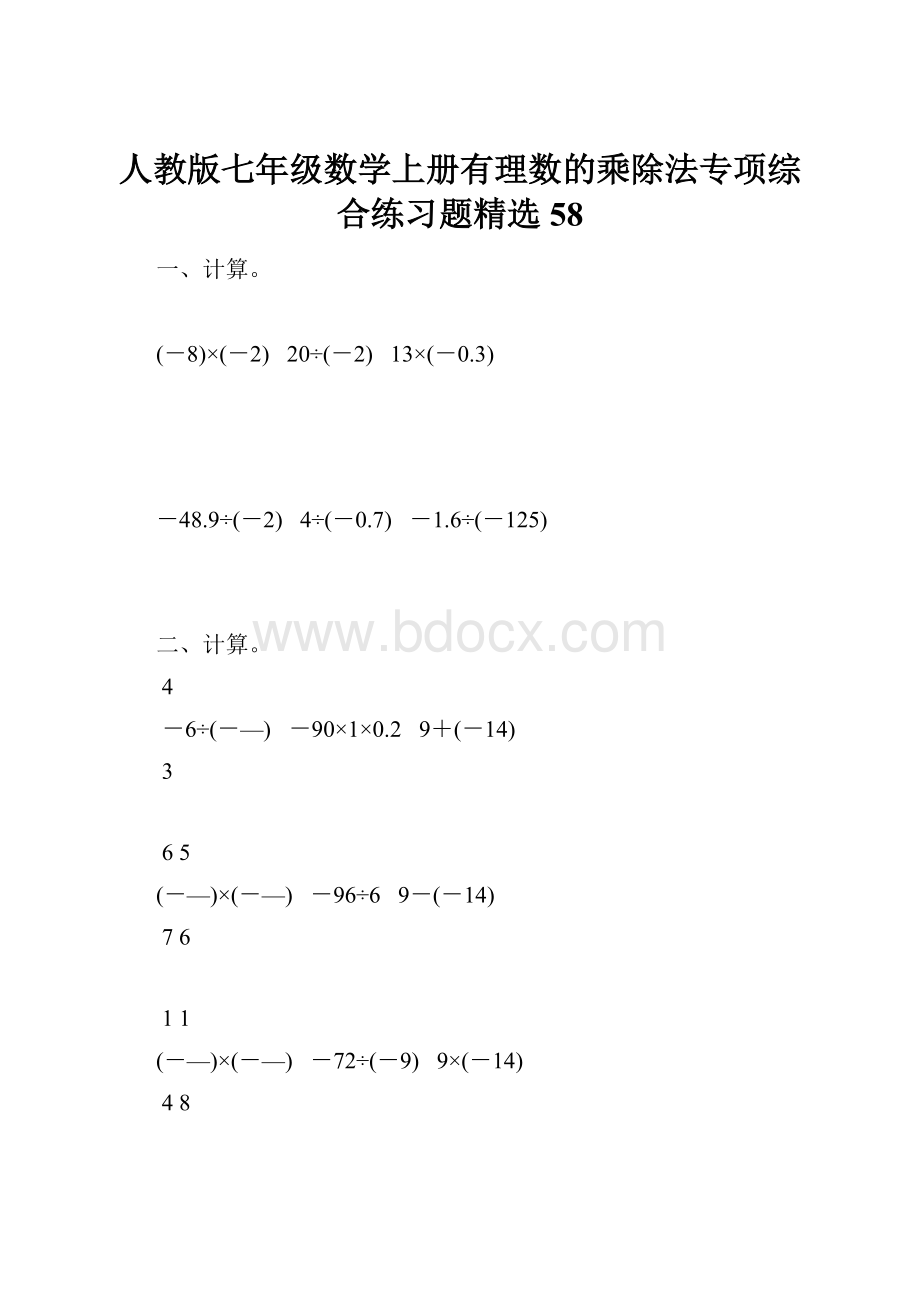 人教版七年级数学上册有理数的乘除法专项综合练习题精选58.docx