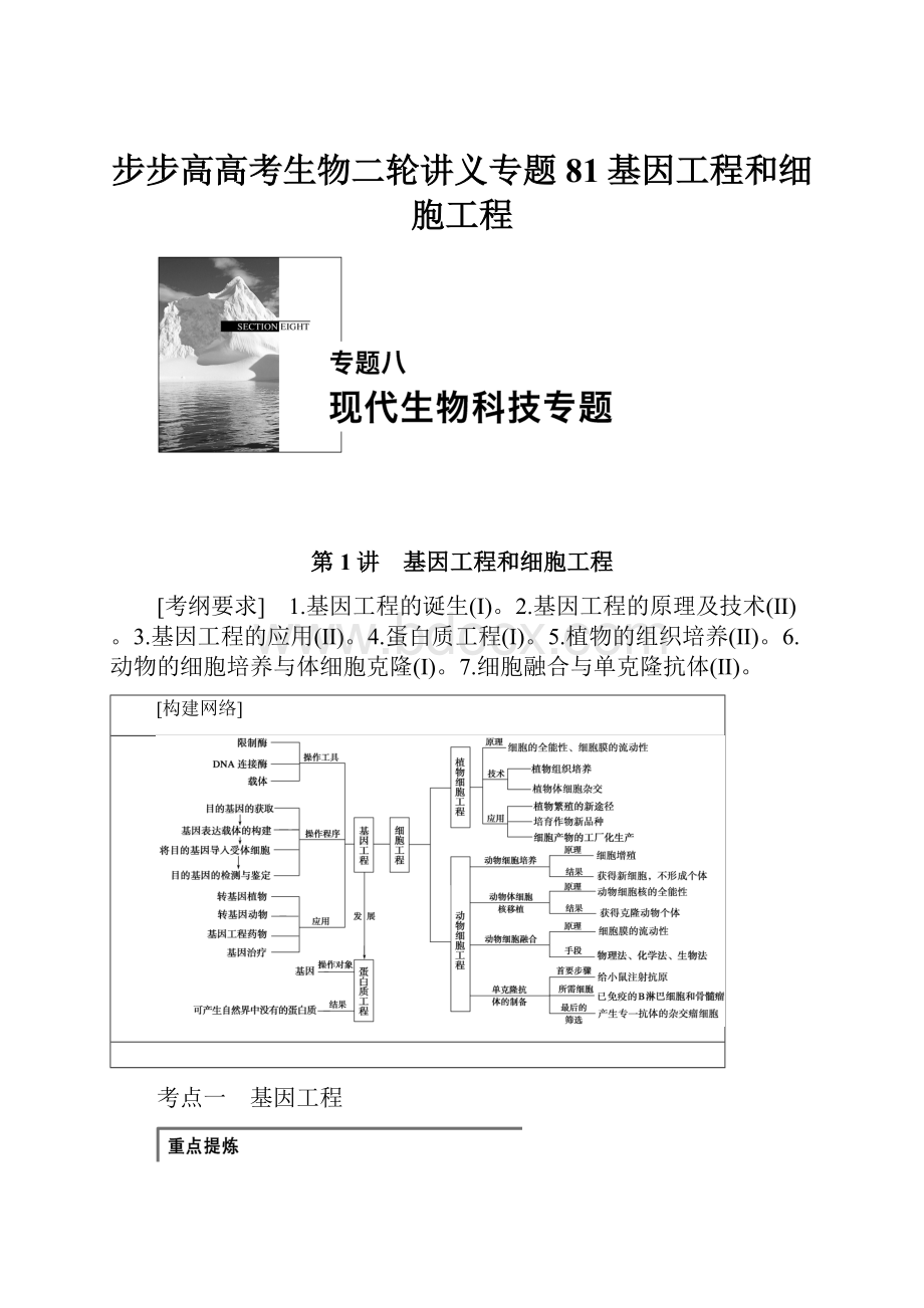 步步高高考生物二轮讲义专题81基因工程和细胞工程.docx_第1页