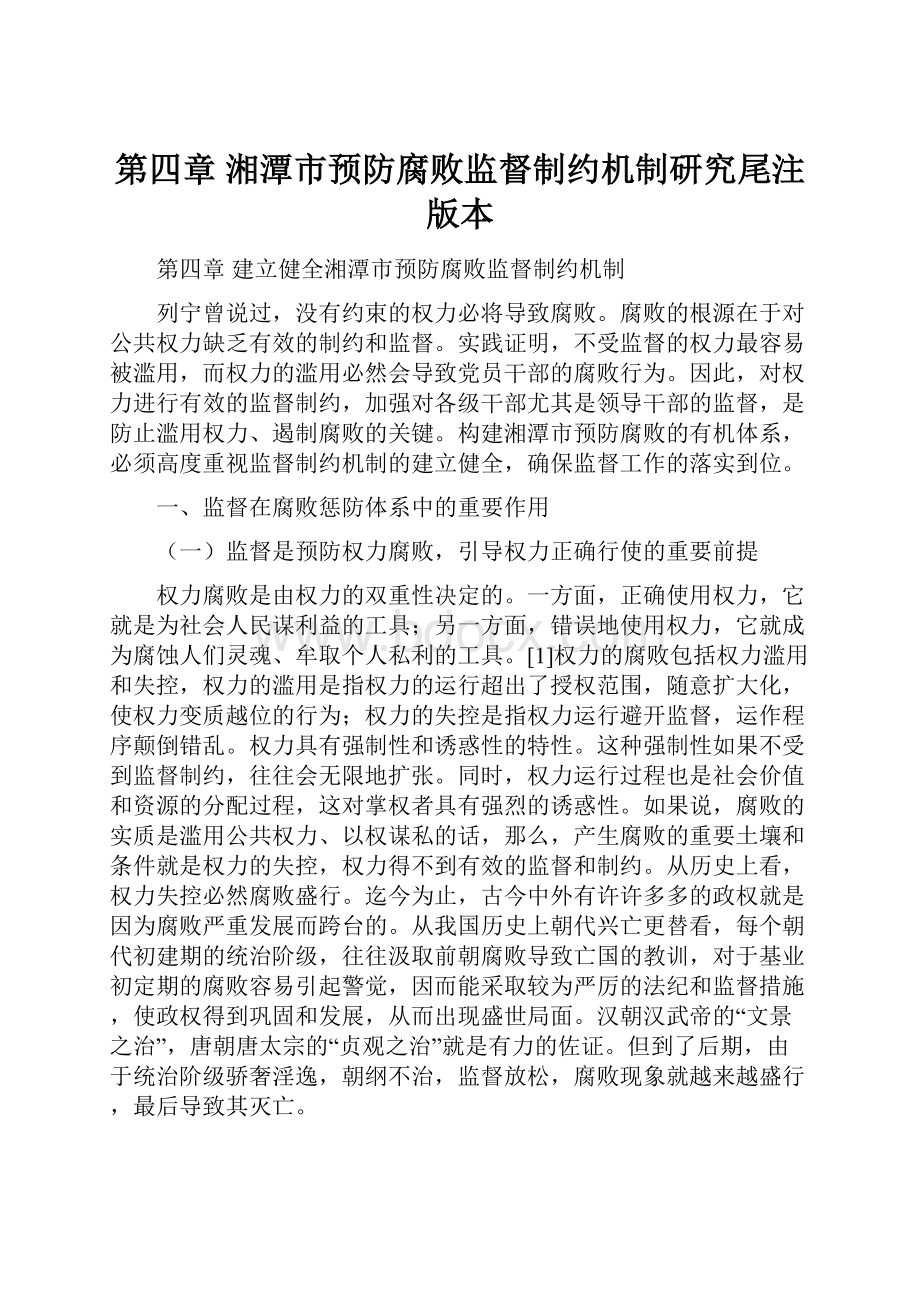 第四章 湘潭市预防腐败监督制约机制研究尾注版本.docx_第1页