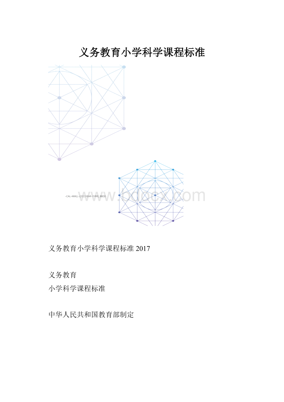 义务教育小学科学课程标准.docx