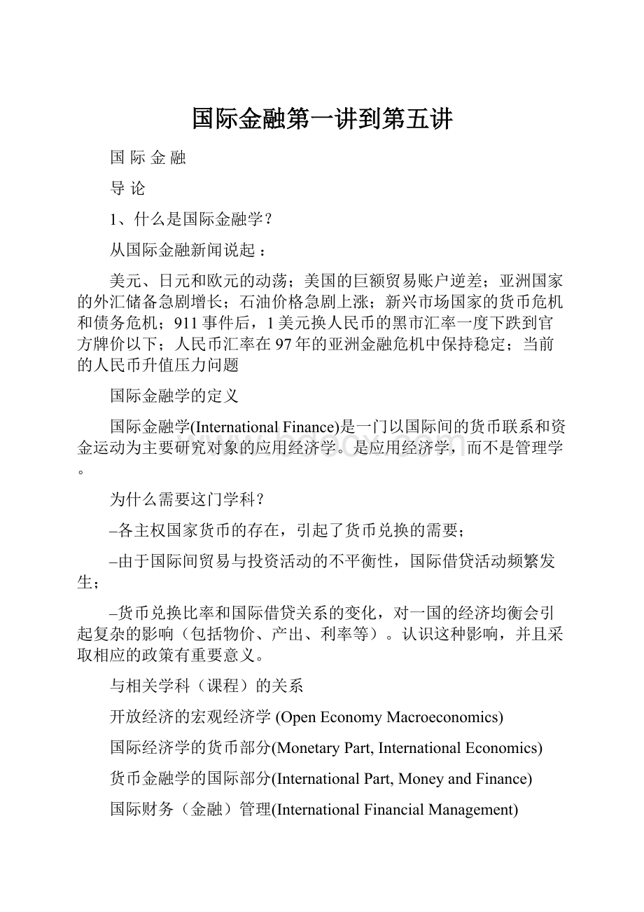 国际金融第一讲到第五讲.docx_第1页