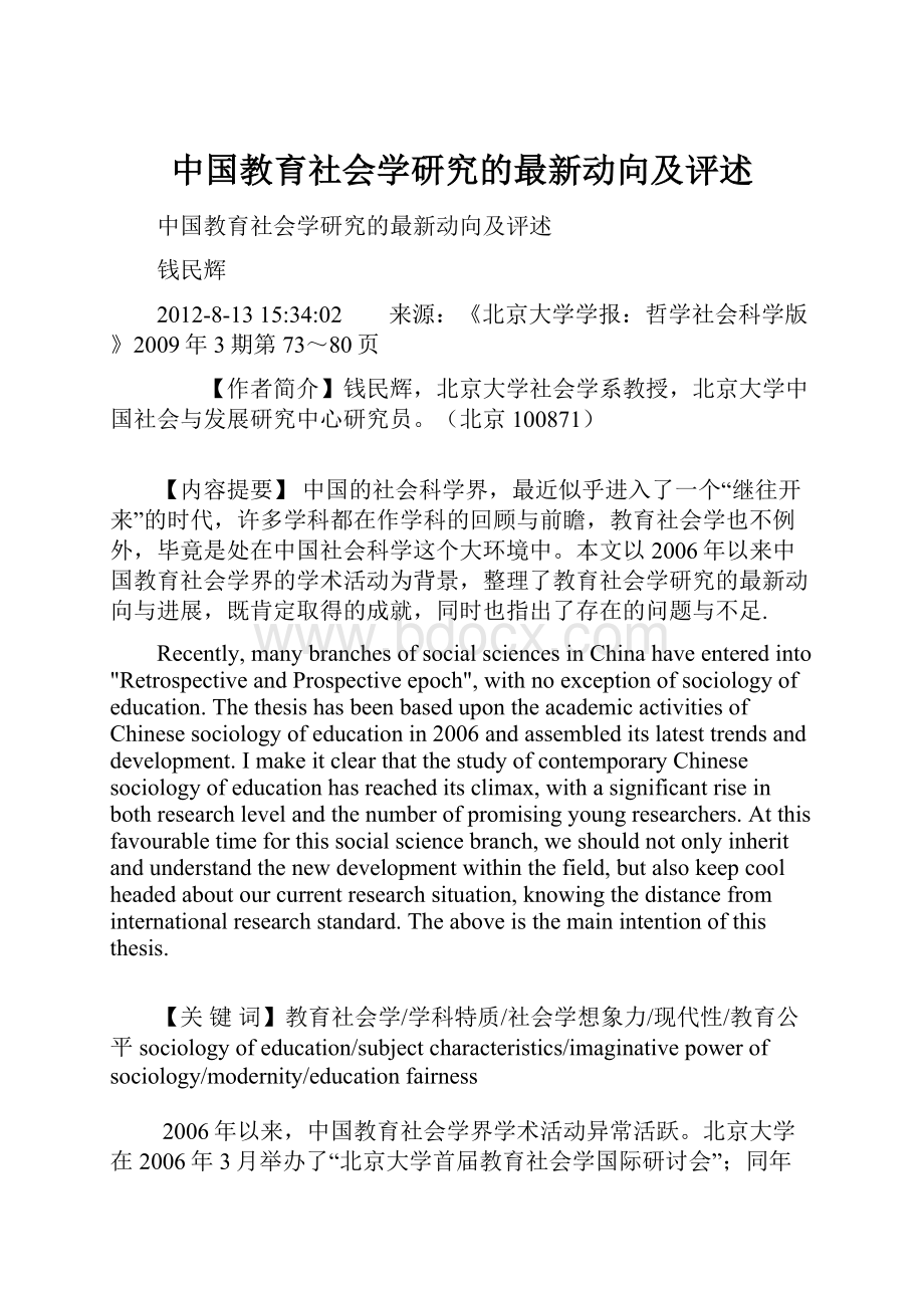 中国教育社会学研究的最新动向及评述.docx_第1页