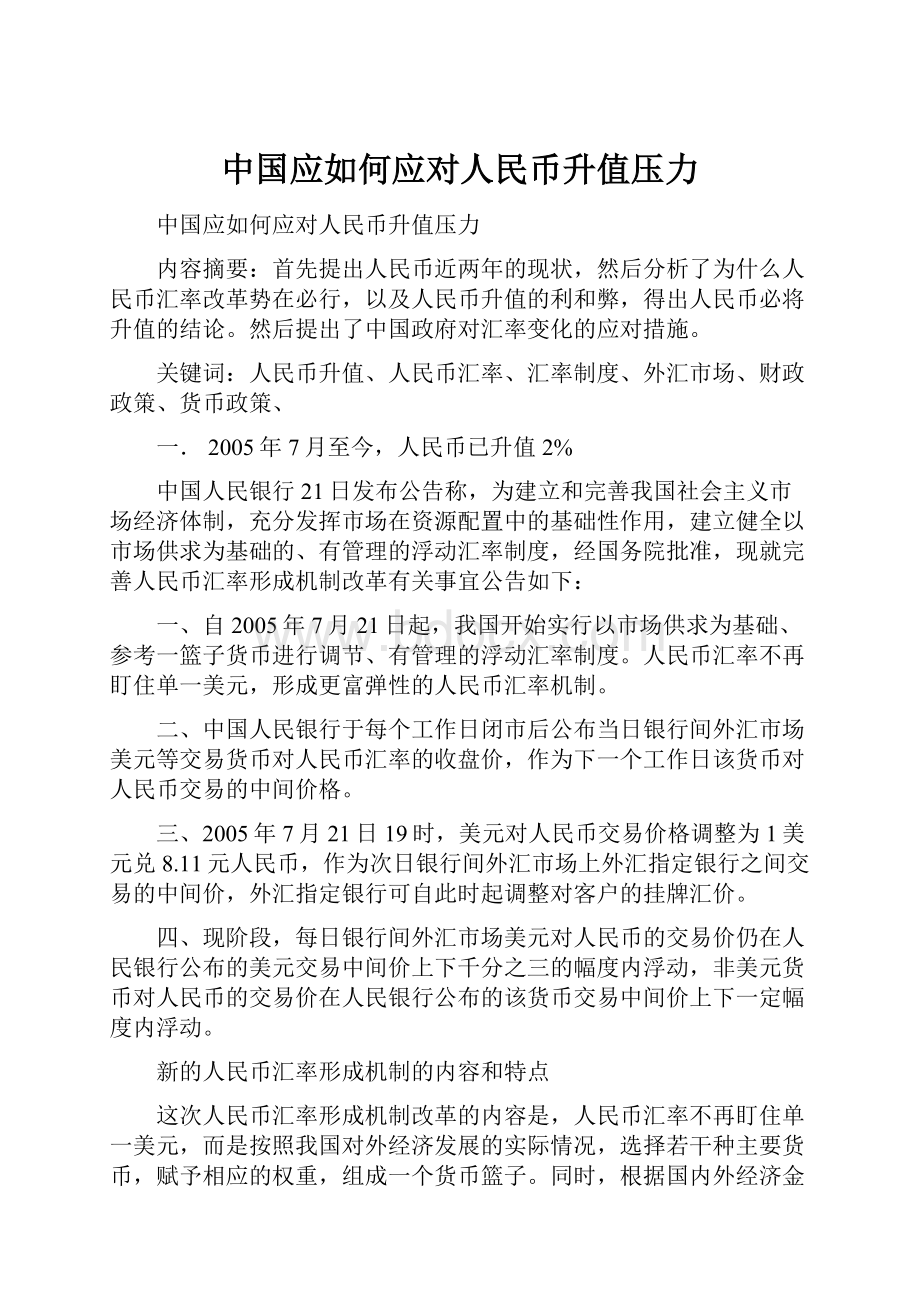 中国应如何应对人民币升值压力.docx