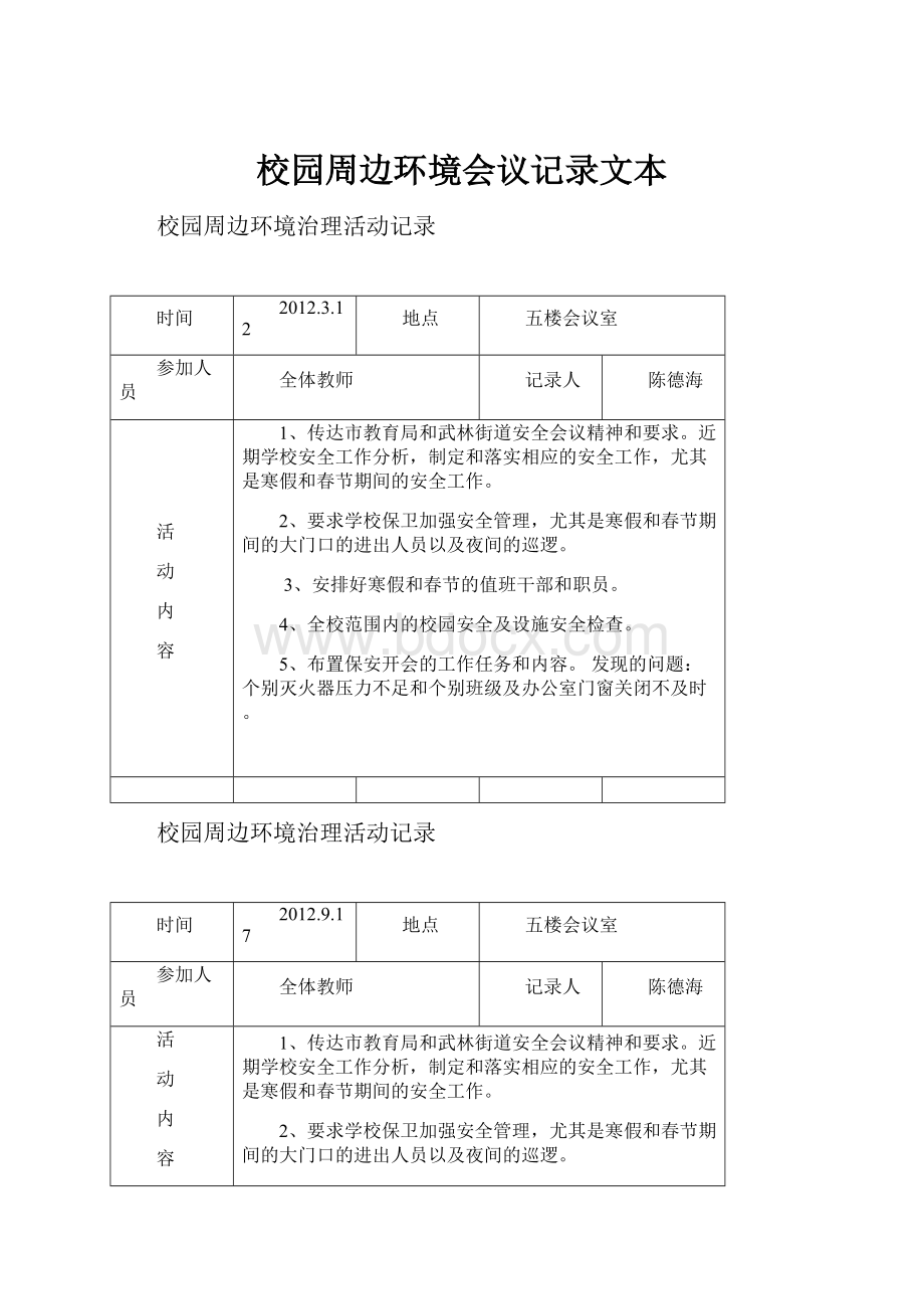 校园周边环境会议记录文本.docx