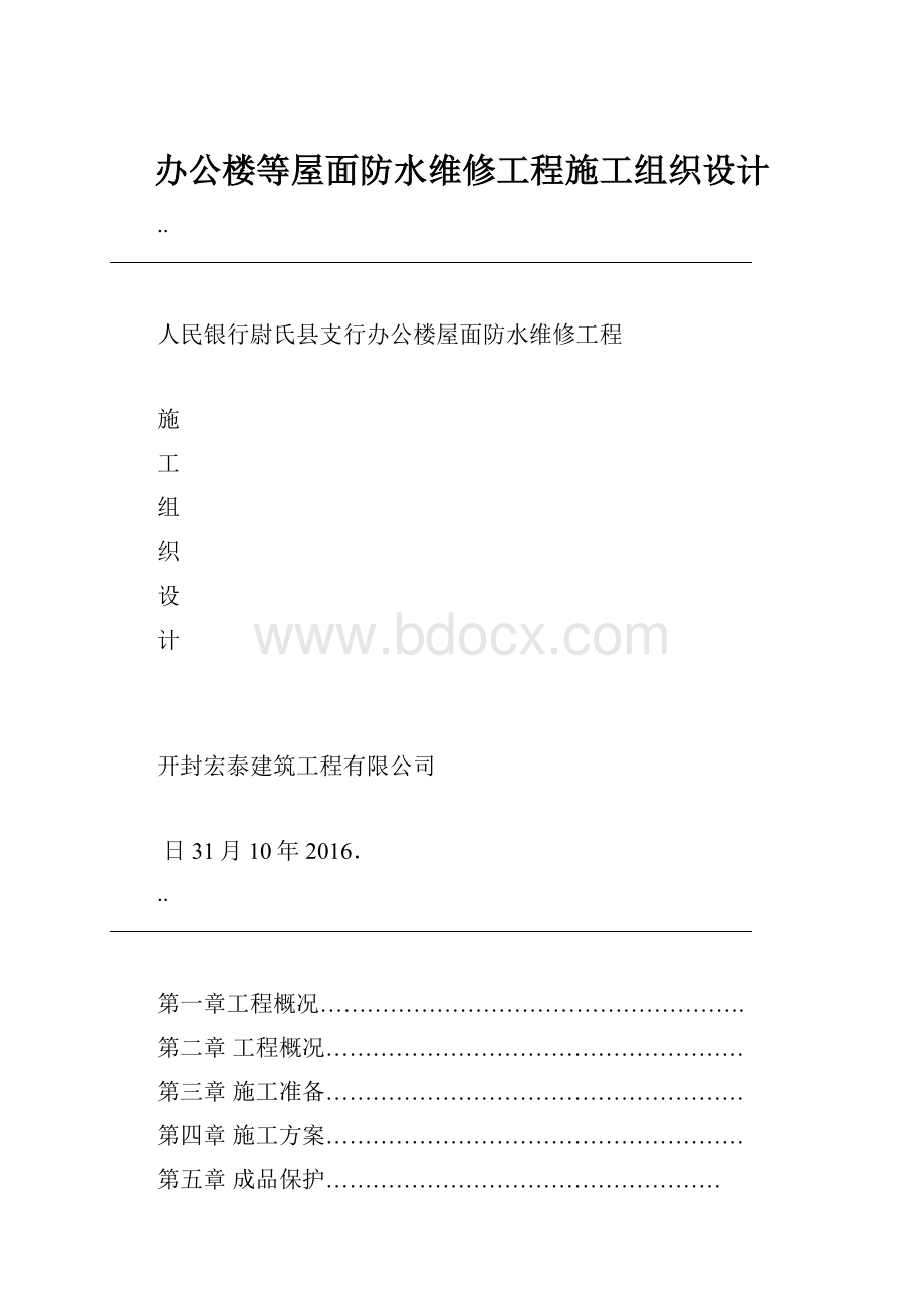 办公楼等屋面防水维修工程施工组织设计.docx_第1页