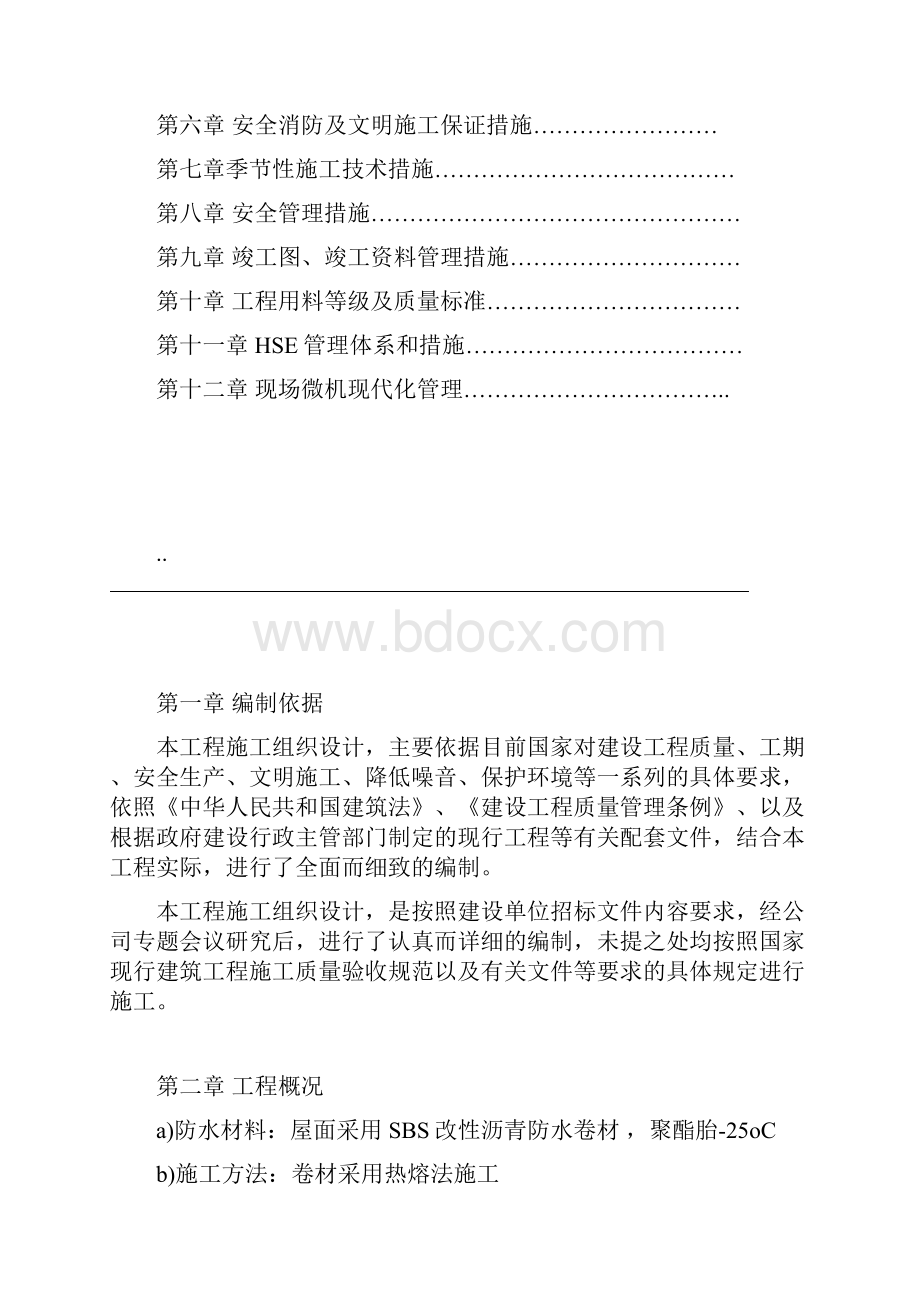 办公楼等屋面防水维修工程施工组织设计.docx_第2页