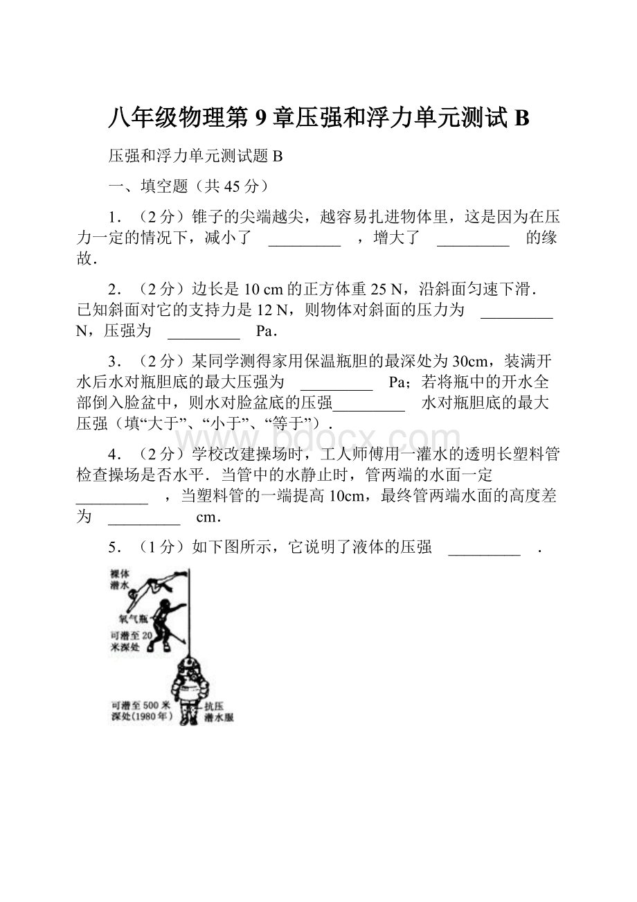 八年级物理第9章压强和浮力单元测试B.docx_第1页