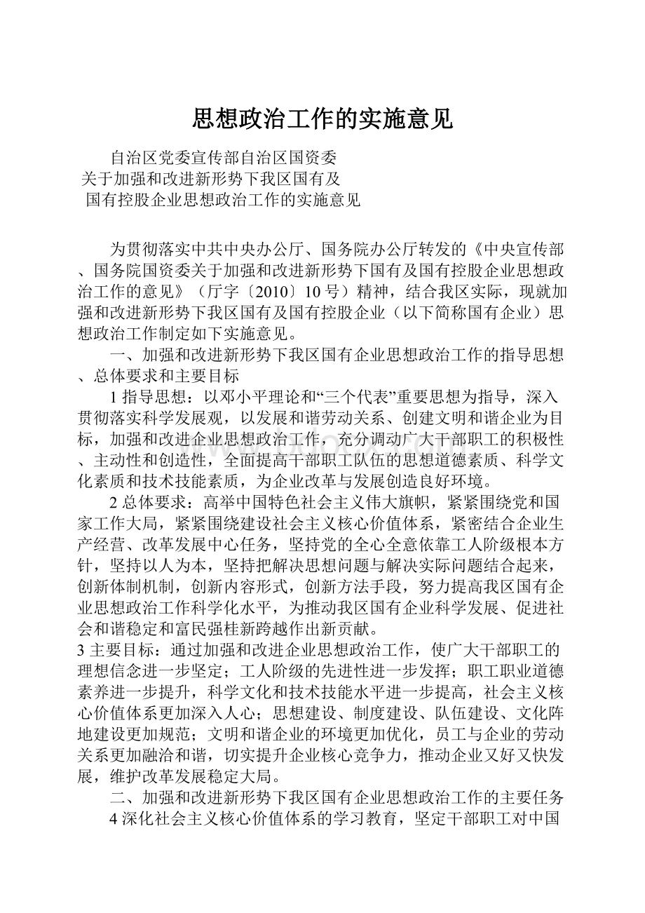 思想政治工作的实施意见.docx