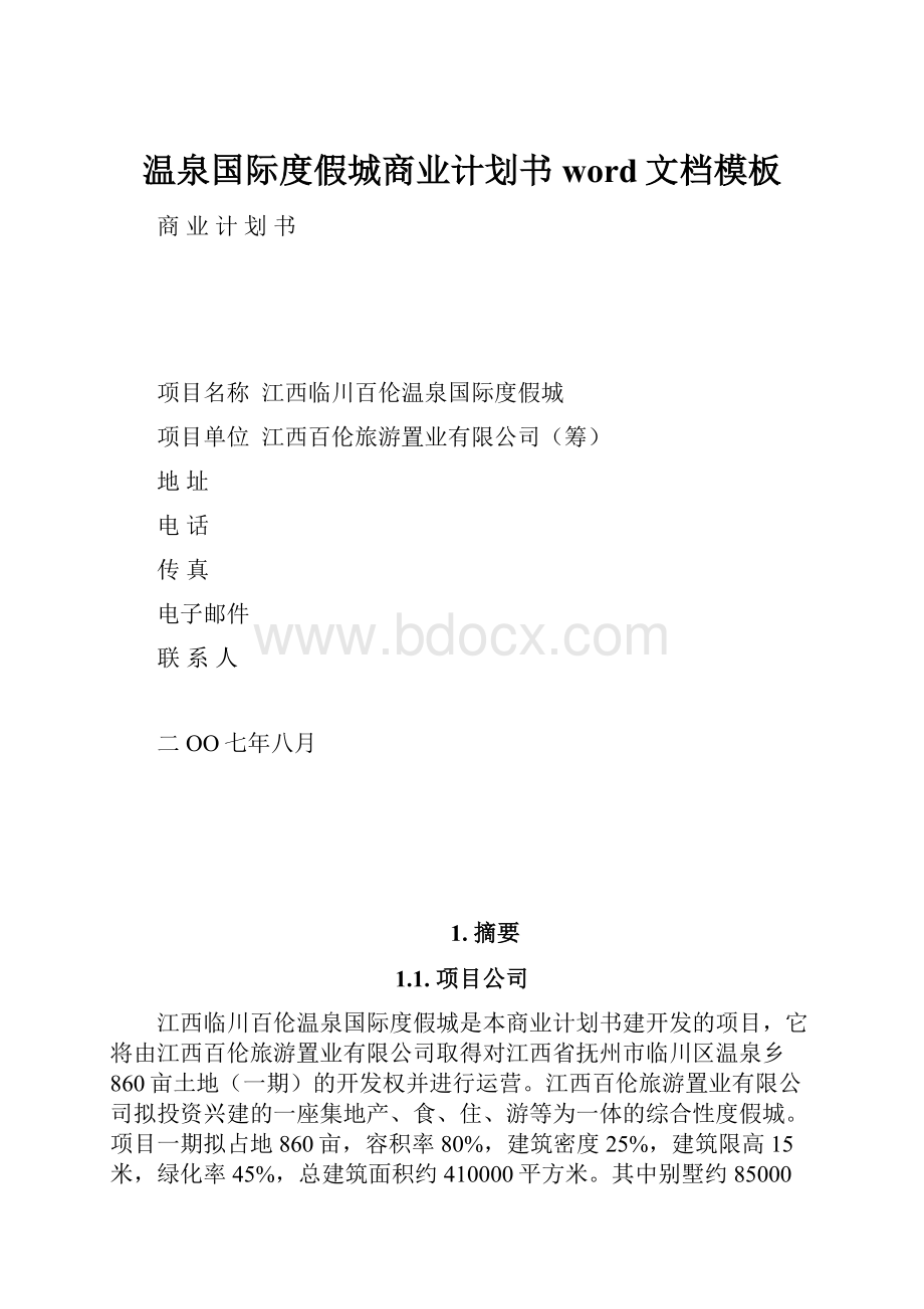 温泉国际度假城商业计划书word文档模板.docx