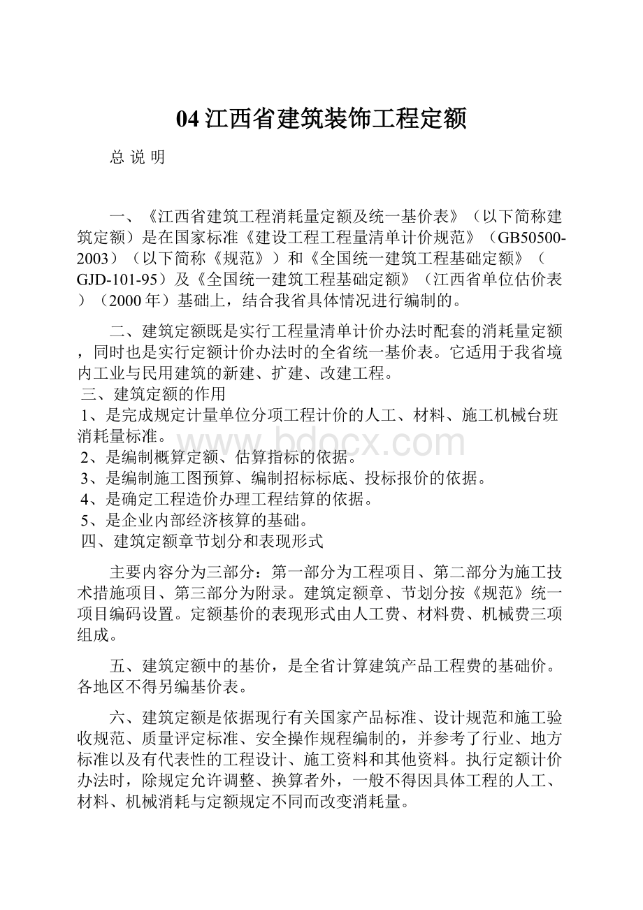 04江西省建筑装饰工程定额.docx