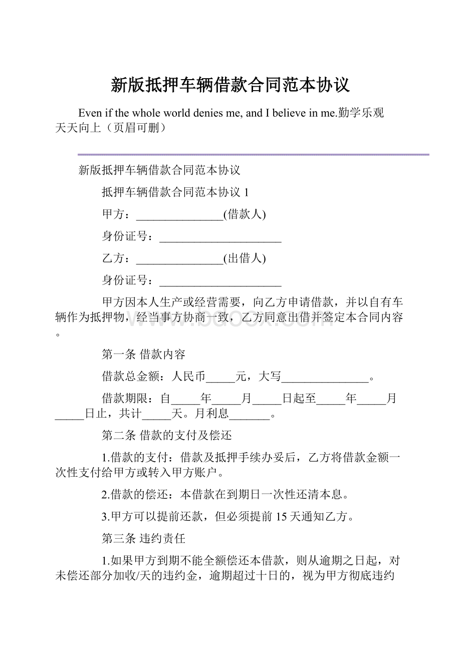 新版抵押车辆借款合同范本协议.docx