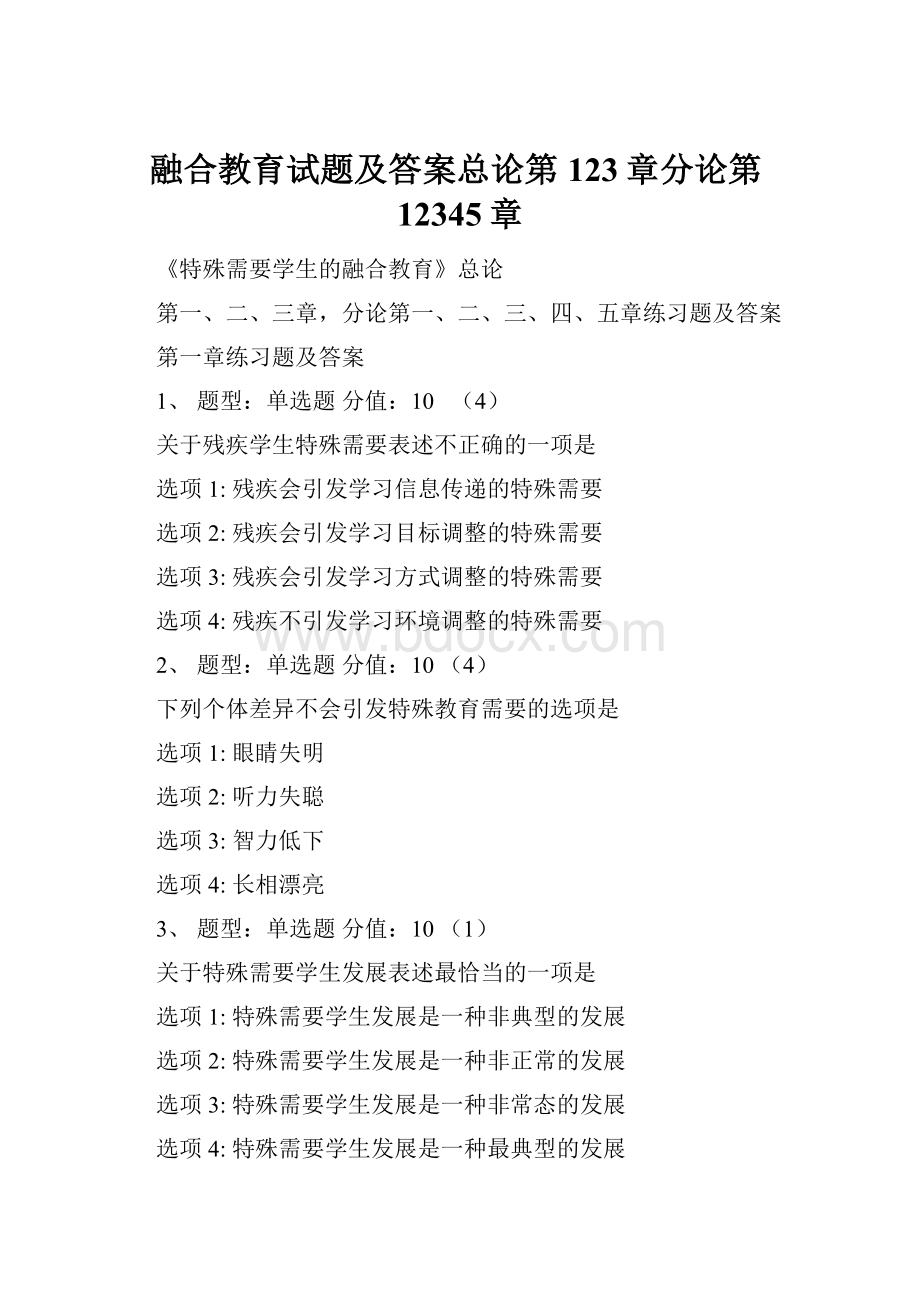 融合教育试题及答案总论第123章分论第12345章.docx