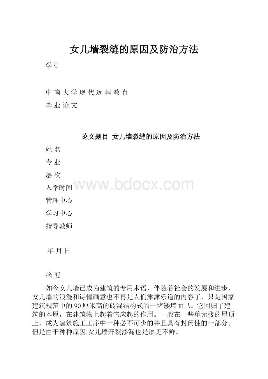 女儿墙裂缝的原因及防治方法.docx_第1页