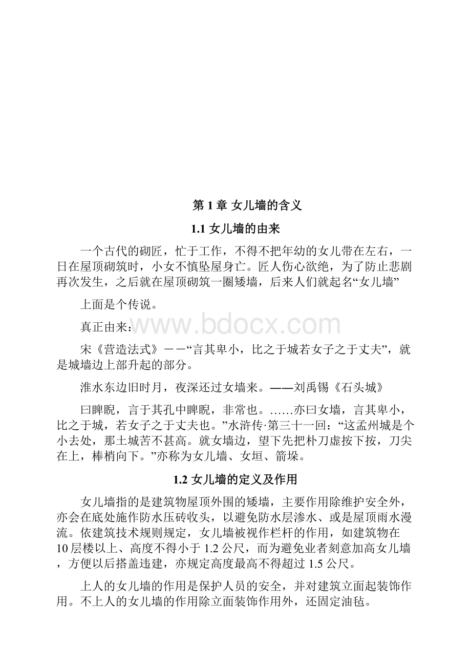 女儿墙裂缝的原因及防治方法.docx_第3页