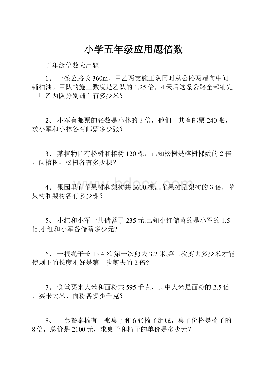 小学五年级应用题倍数.docx