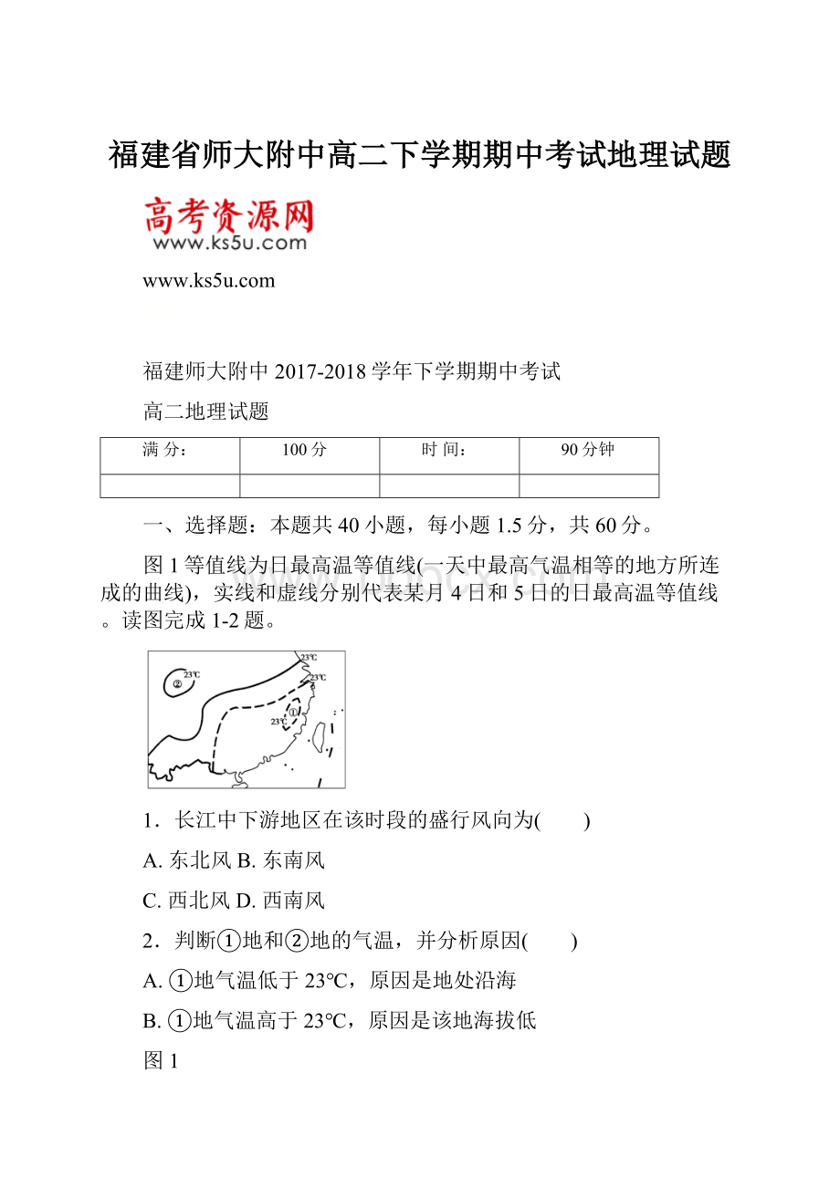 福建省师大附中高二下学期期中考试地理试题.docx