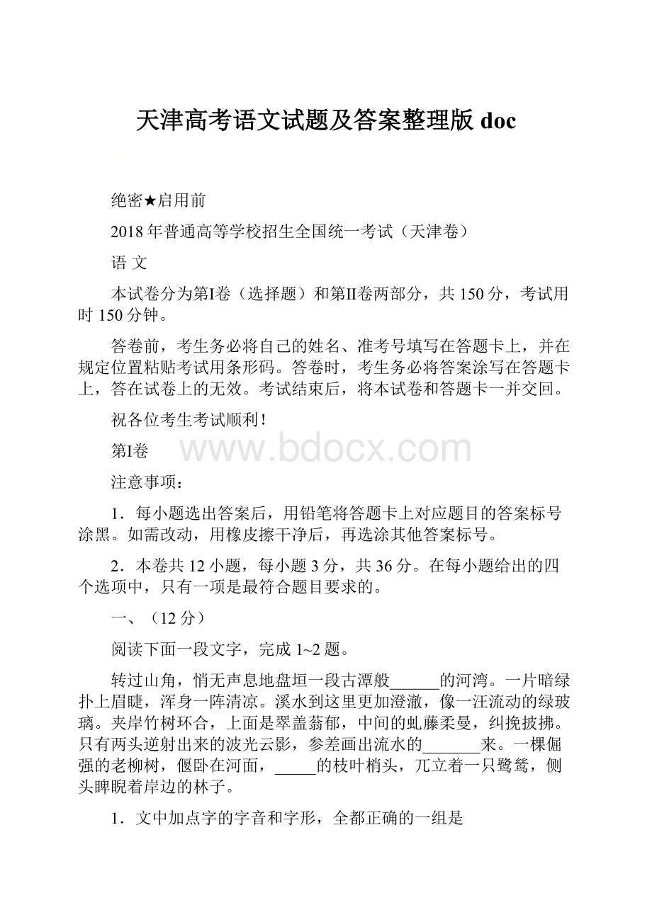 天津高考语文试题及答案整理版doc.docx