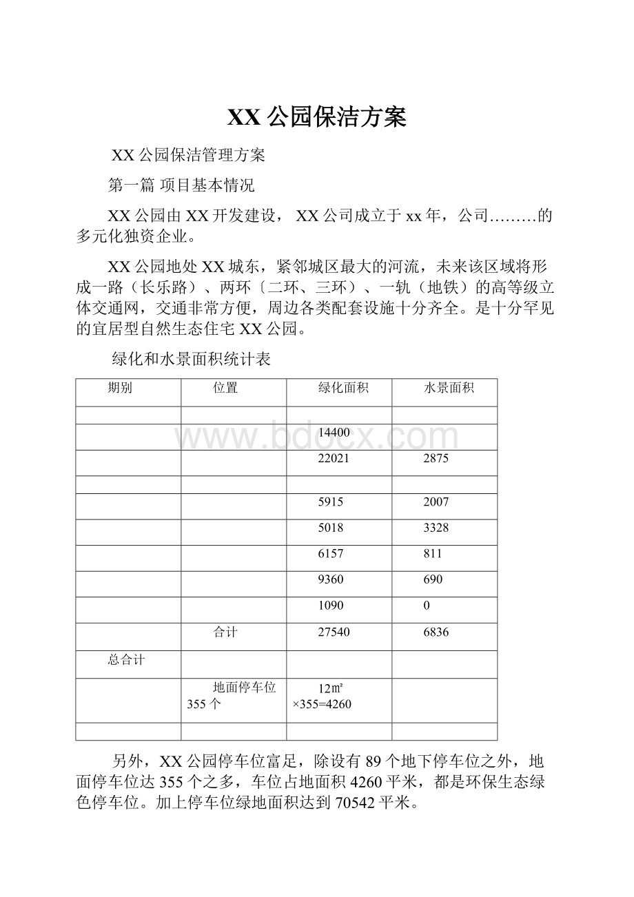 XX公园保洁方案.docx_第1页