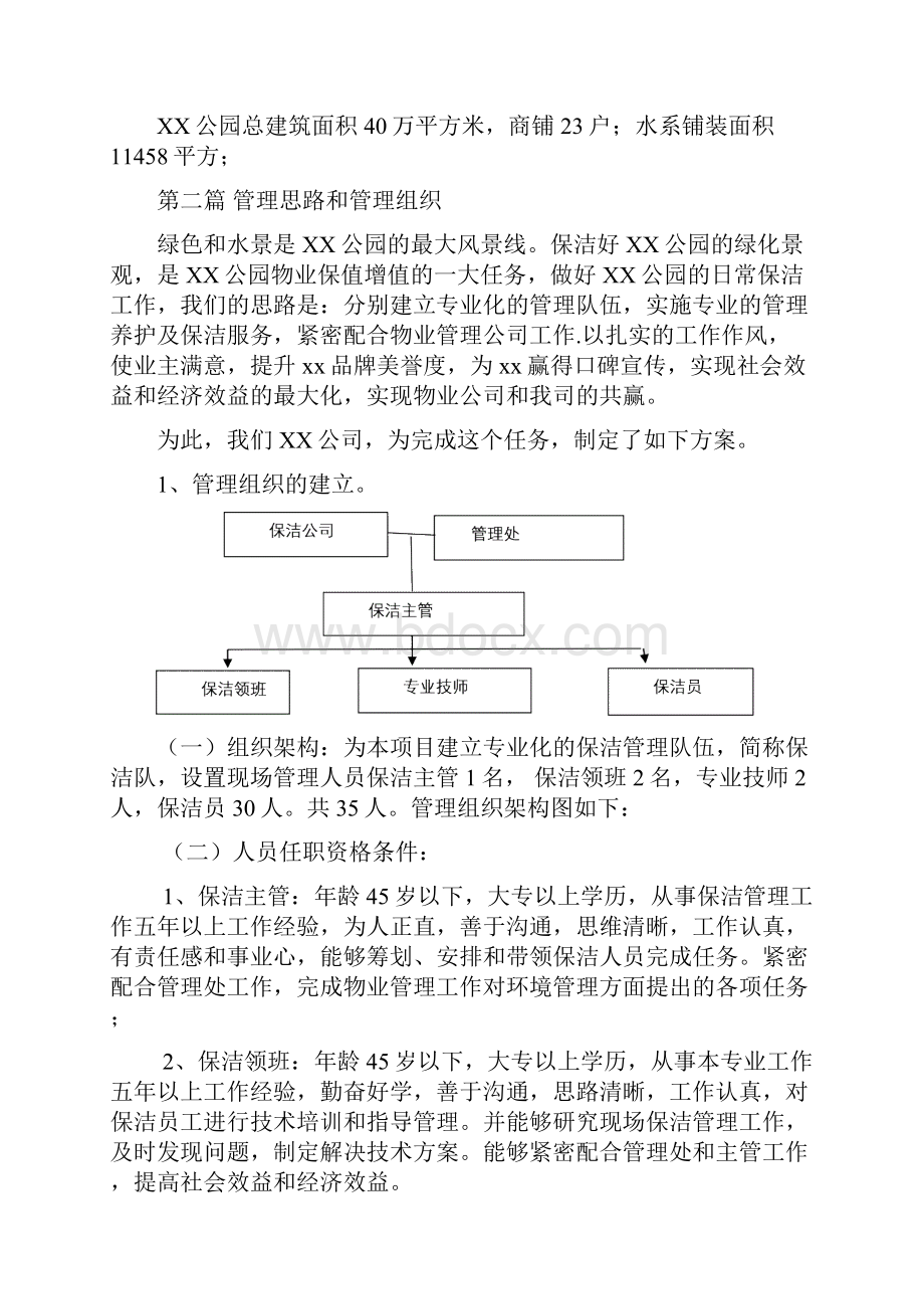 XX公园保洁方案.docx_第2页