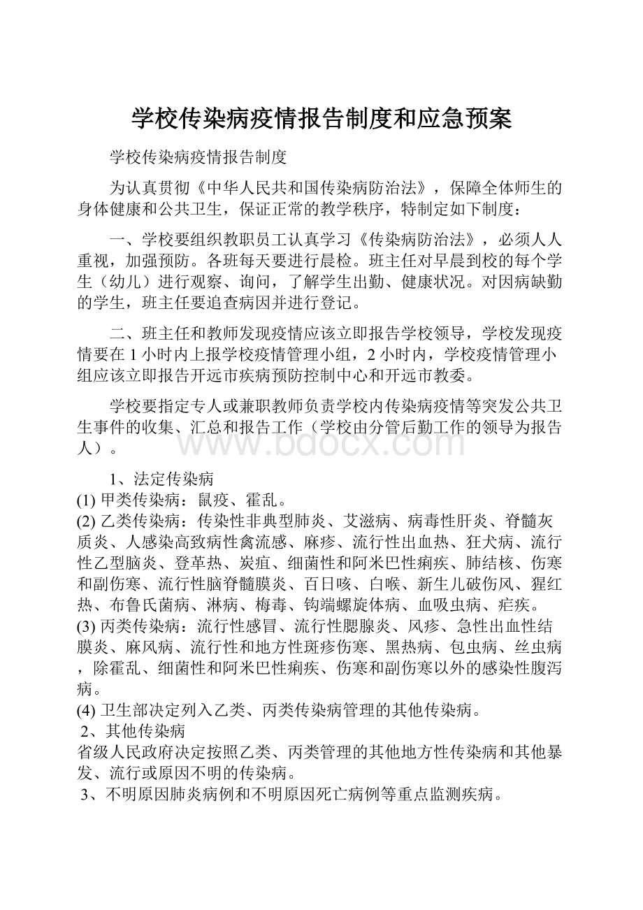 学校传染病疫情报告制度和应急预案.docx