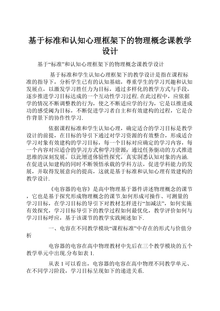 基于标准和认知心理框架下的物理概念课教学设计.docx