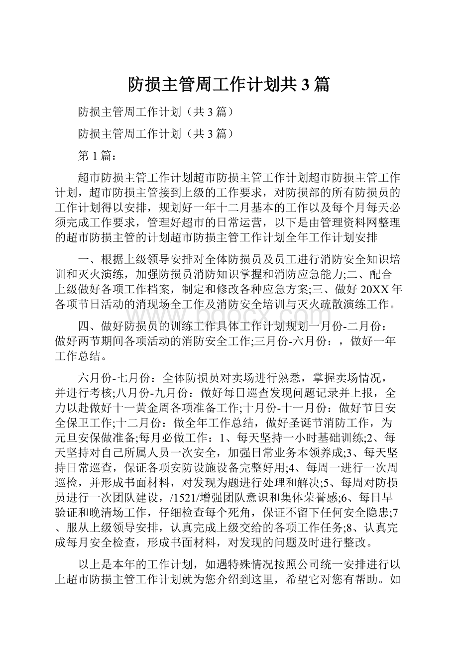 防损主管周工作计划共3篇.docx