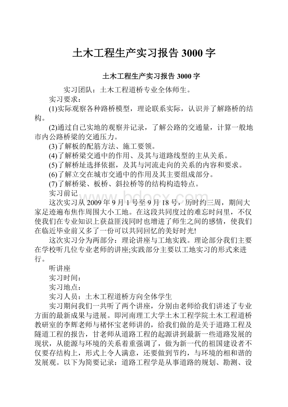 土木工程生产实习报告3000字.docx