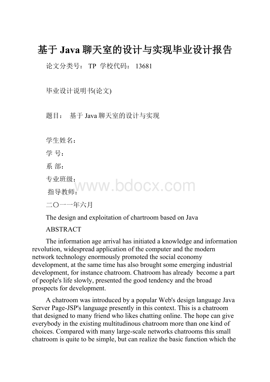 基于Java聊天室的设计与实现毕业设计报告.docx_第1页