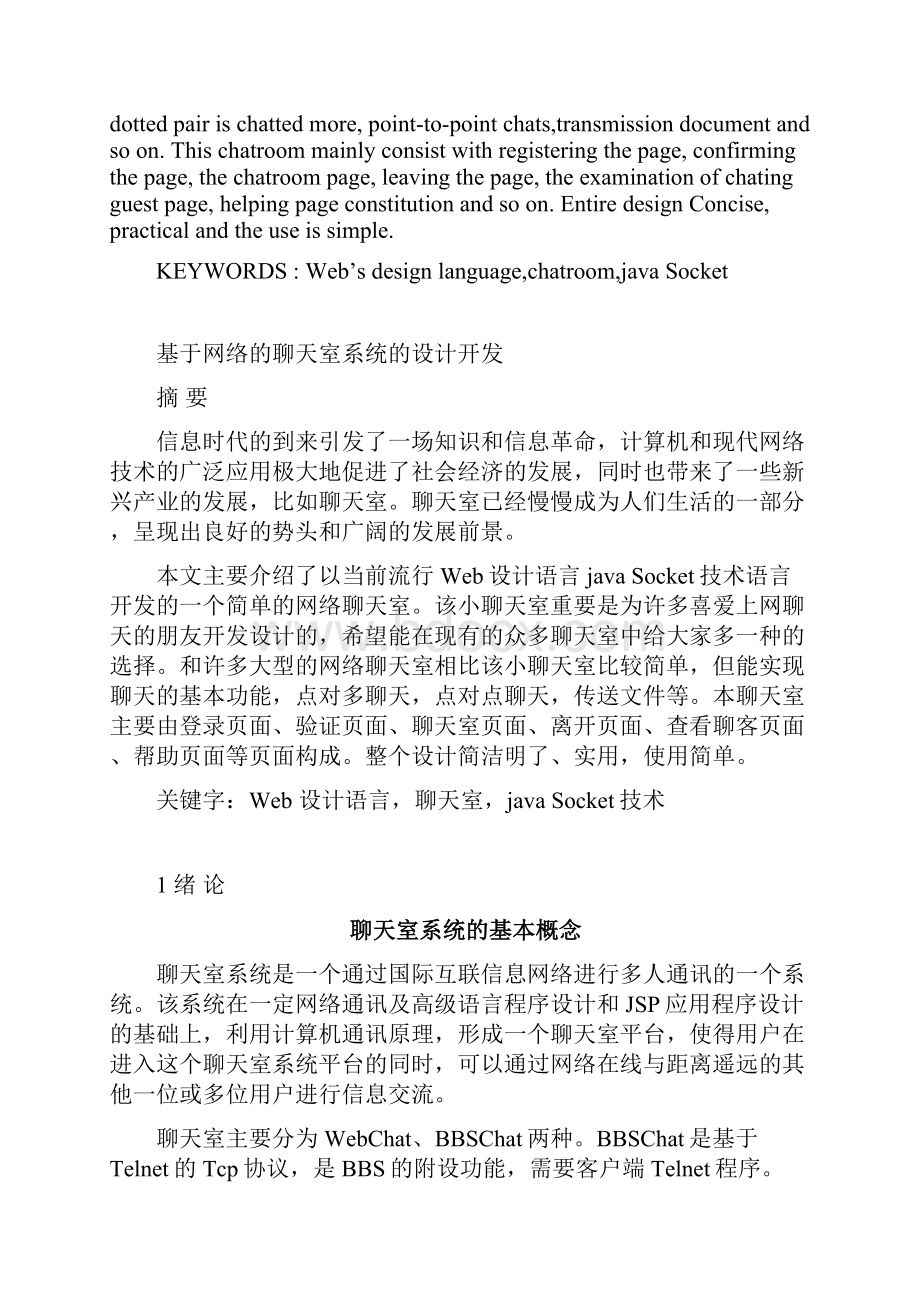 基于Java聊天室的设计与实现毕业设计报告.docx_第2页