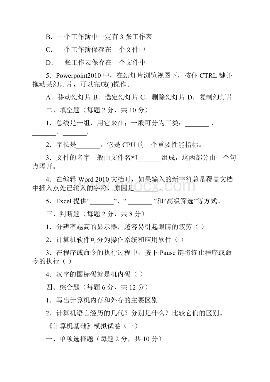 计算机基础八套题及其答案.docx_第3页