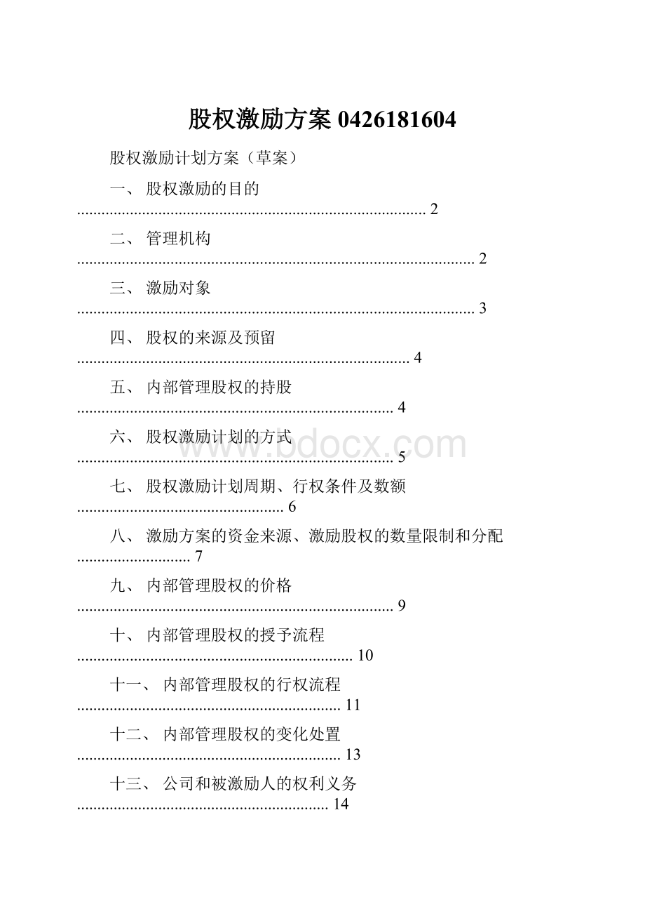 股权激励方案0426181604.docx