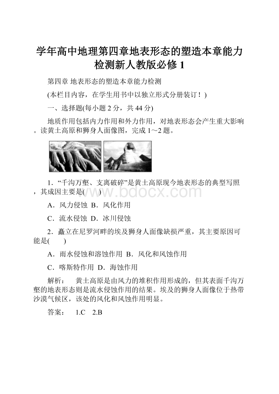 学年高中地理第四章地表形态的塑造本章能力检测新人教版必修1.docx