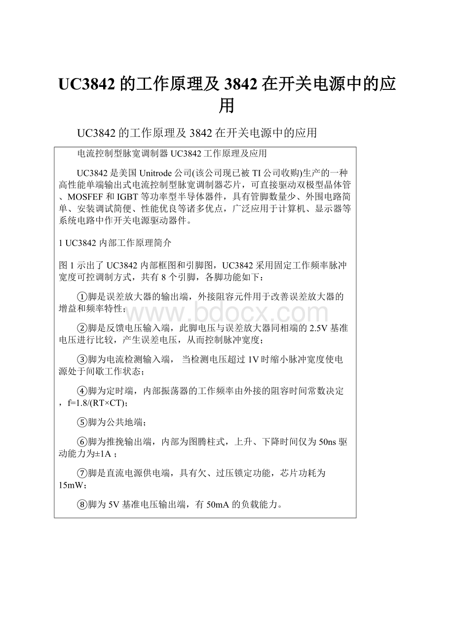 UC3842的工作原理及3842在开关电源中的应用.docx