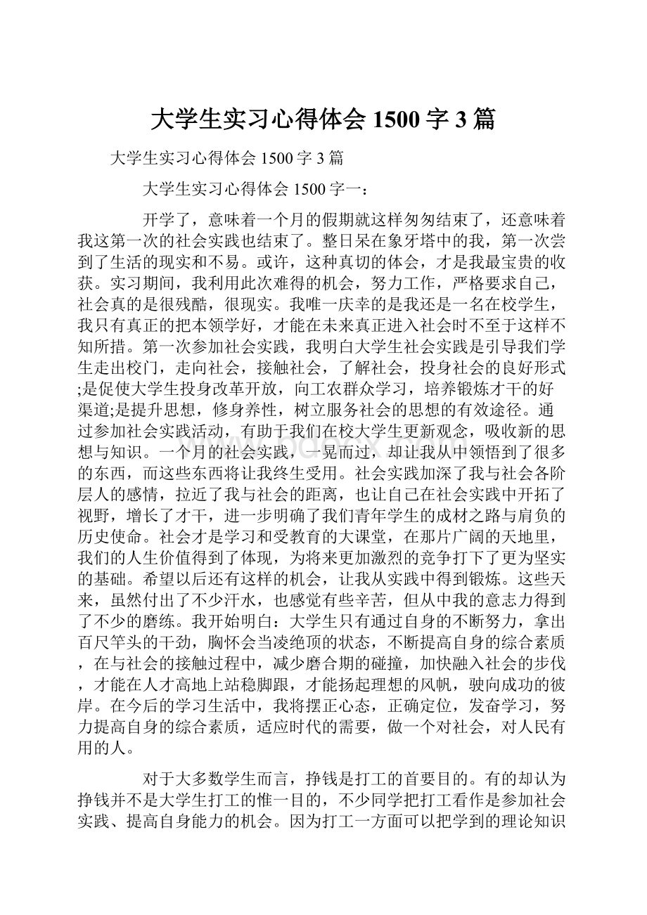 大学生实习心得体会1500字3篇.docx_第1页