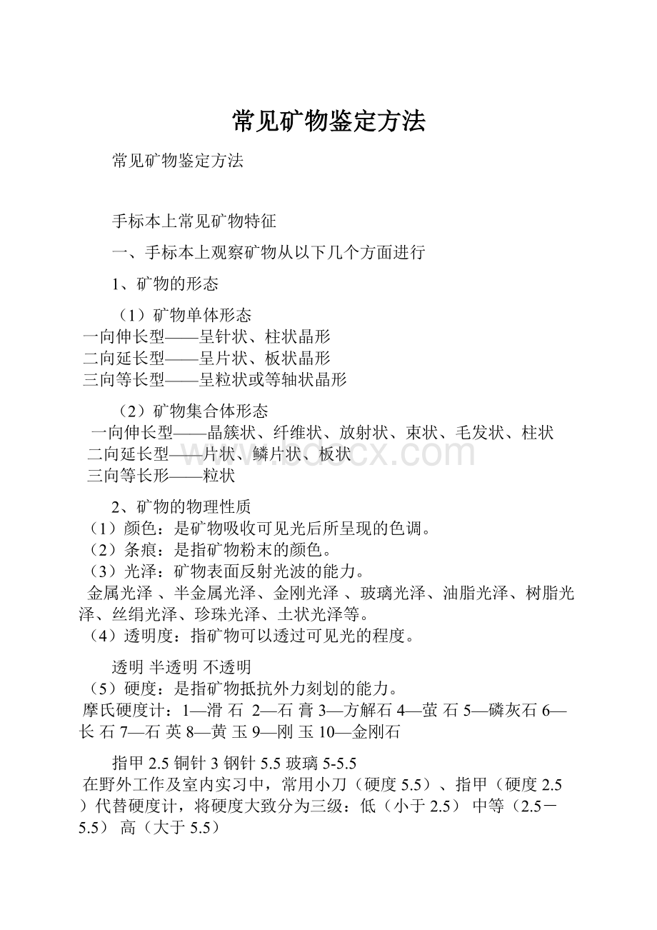 常见矿物鉴定方法.docx