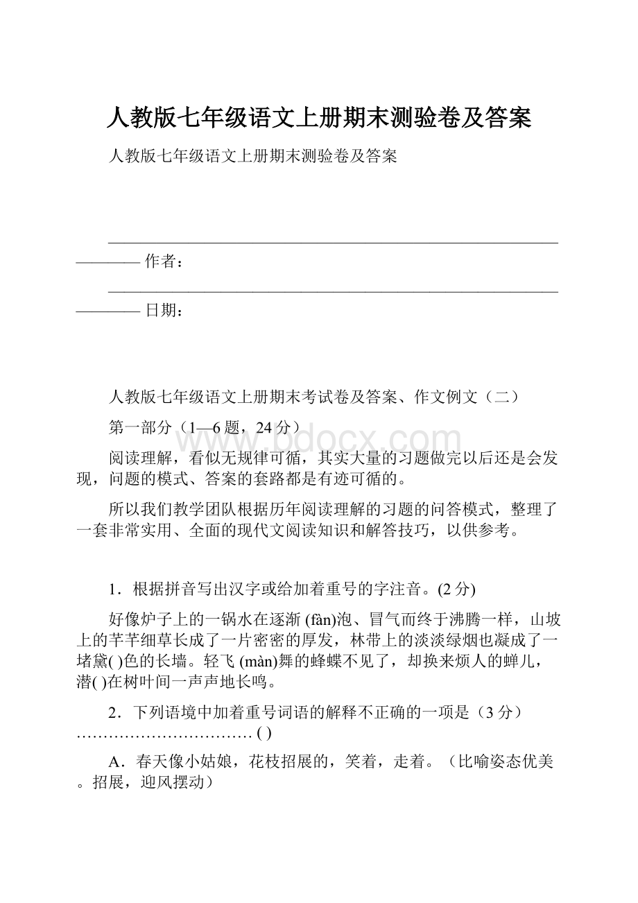 人教版七年级语文上册期末测验卷及答案.docx