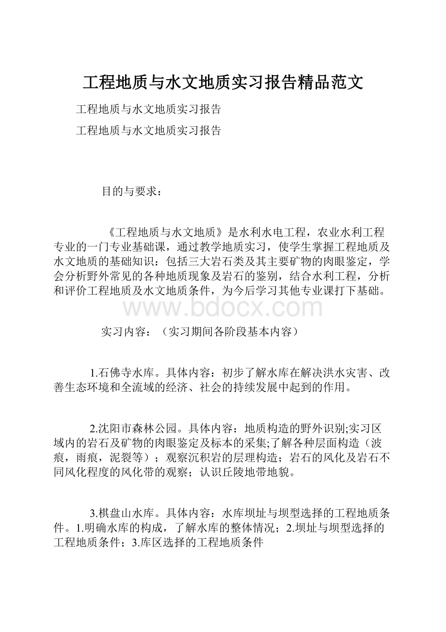 工程地质与水文地质实习报告精品范文.docx