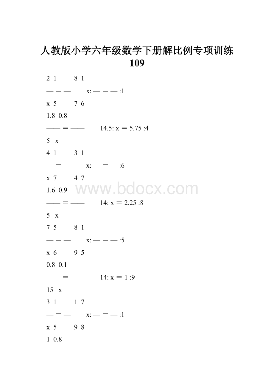 人教版小学六年级数学下册解比例专项训练 109.docx