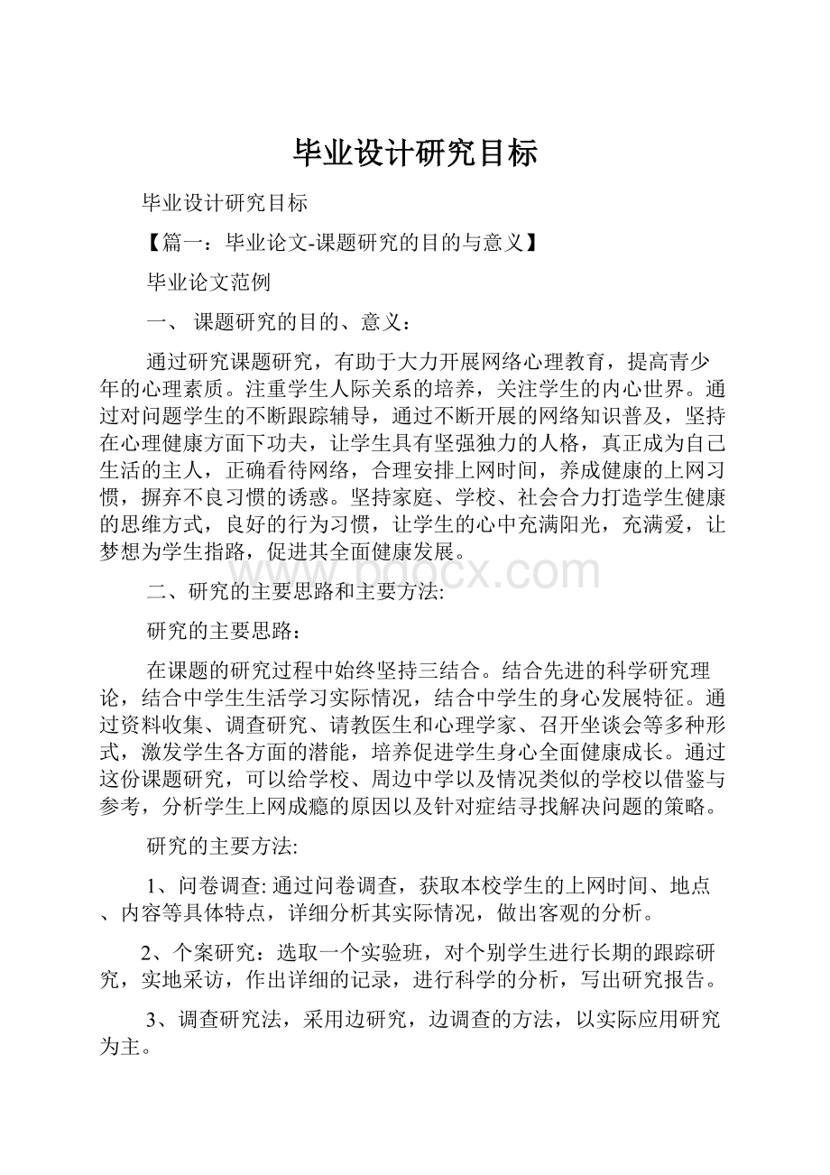 毕业设计研究目标.docx_第1页