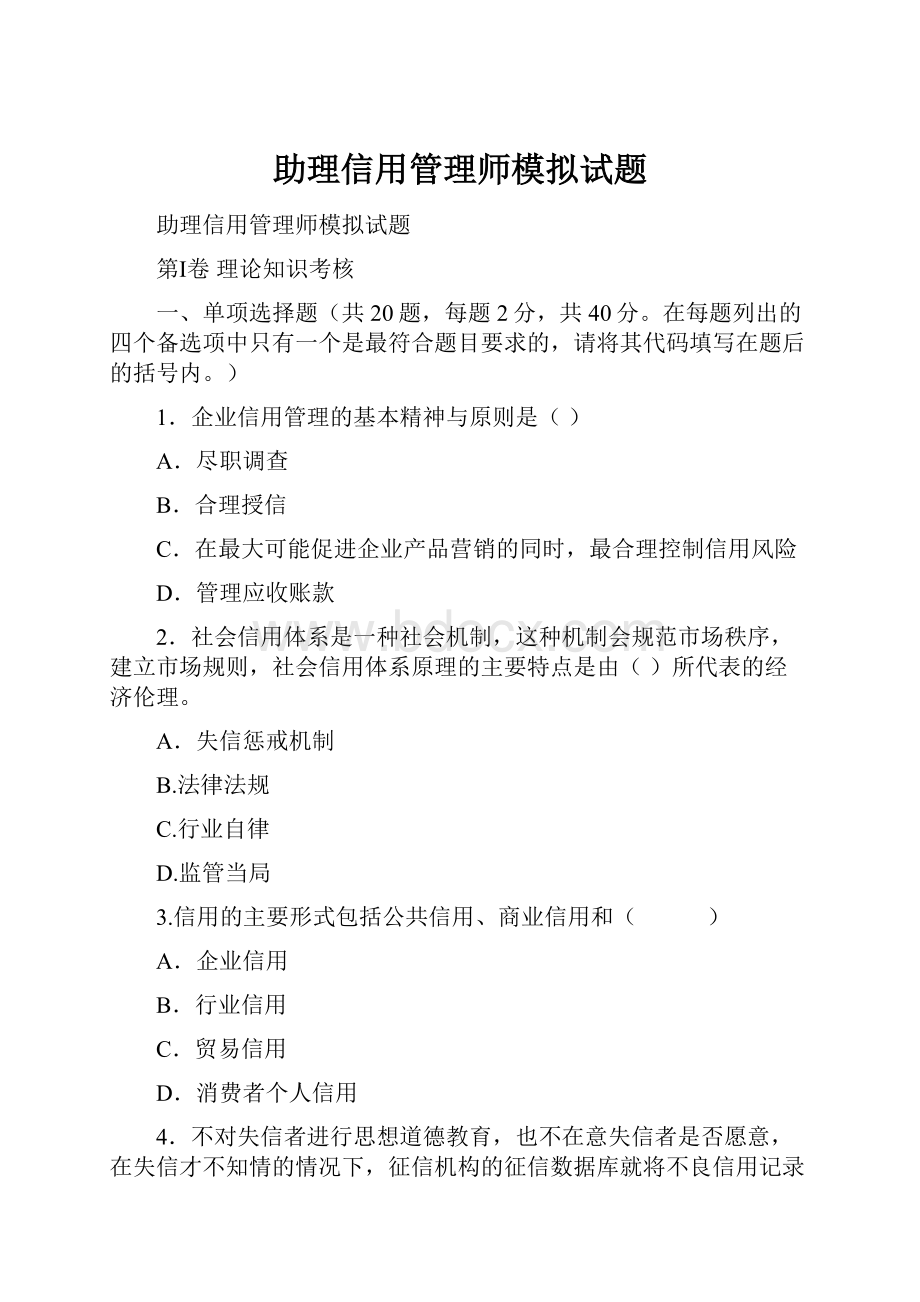 助理信用管理师模拟试题.docx