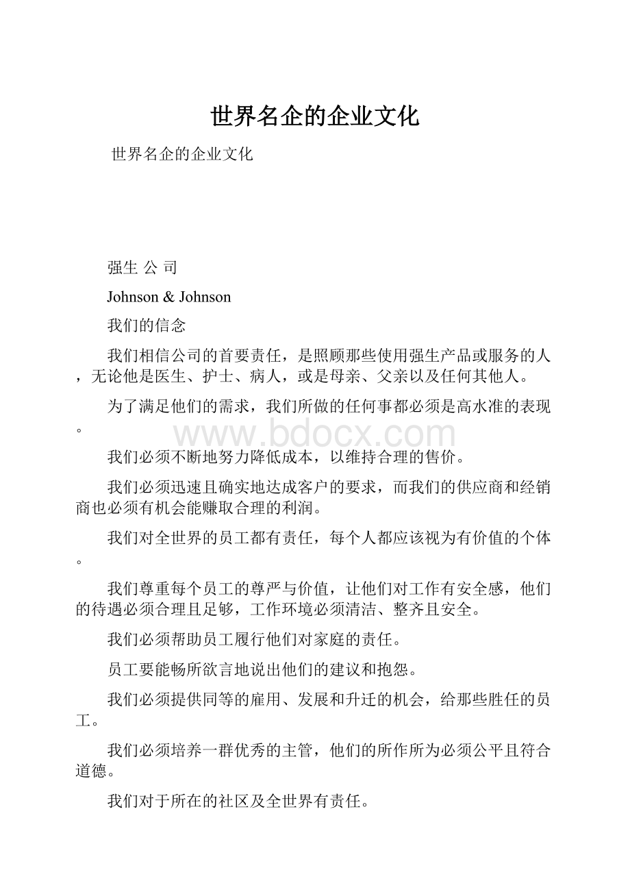 世界名企的企业文化.docx