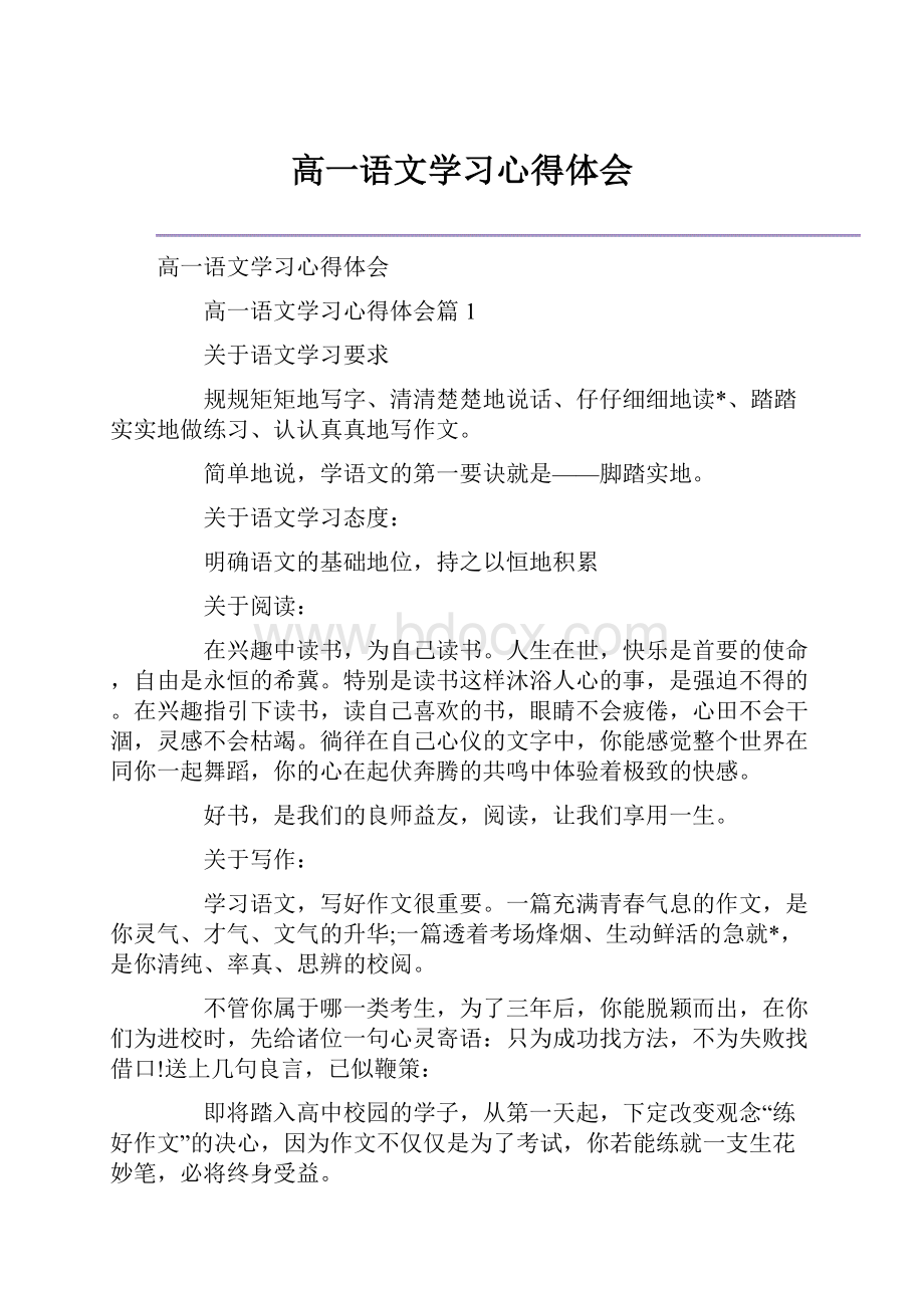 高一语文学习心得体会.docx