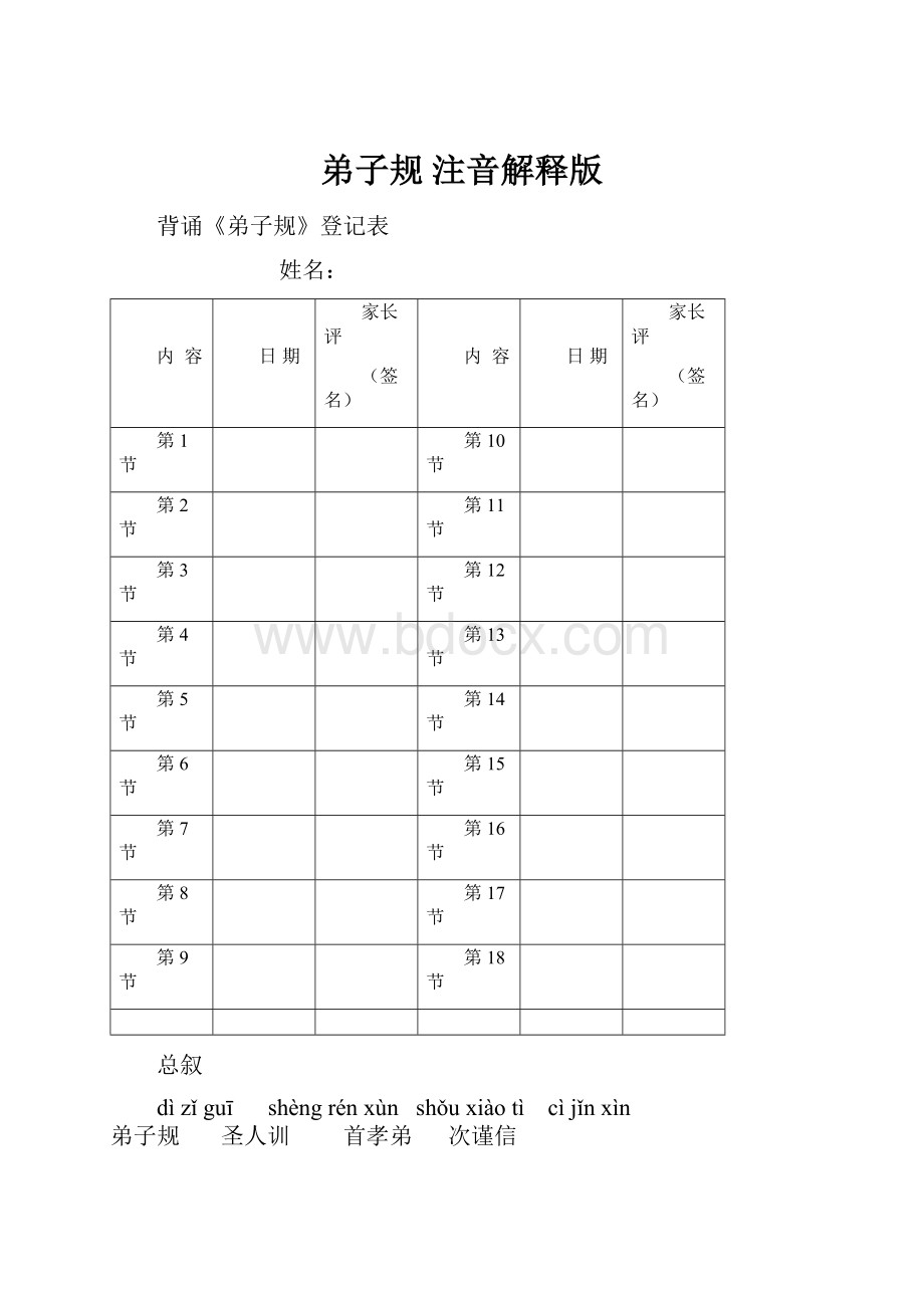 弟子规 注音解释版.docx