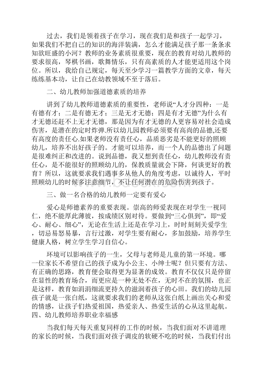 幼儿教师培训心得体会精选多篇.docx_第2页