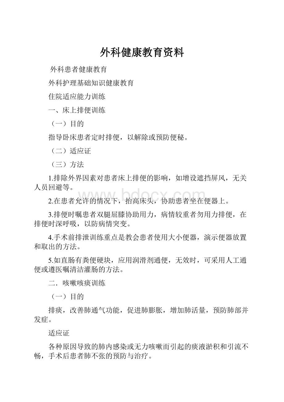 外科健康教育资料.docx_第1页