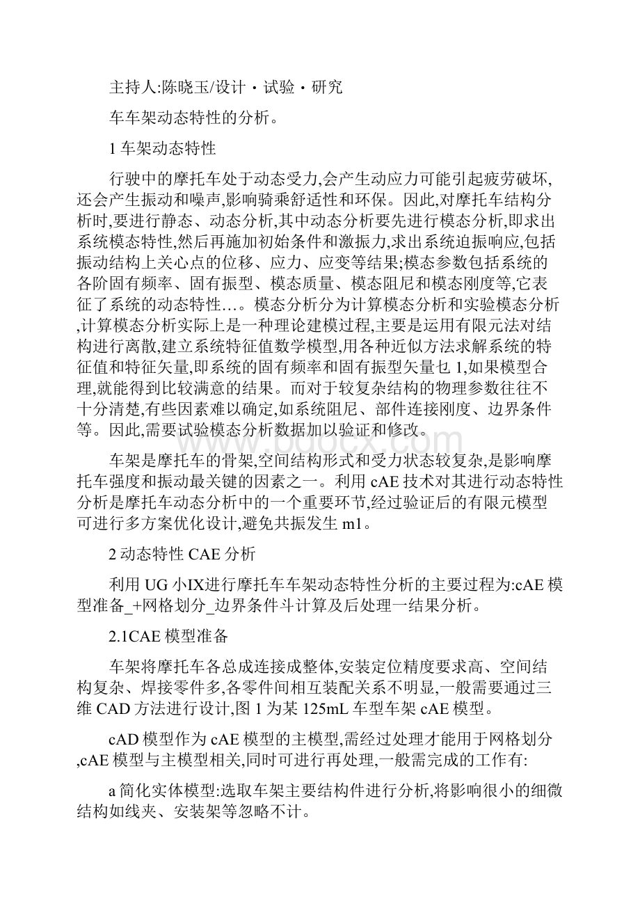 利用UGNX软件进行摩托车车架动态特性分析图文精.docx_第3页