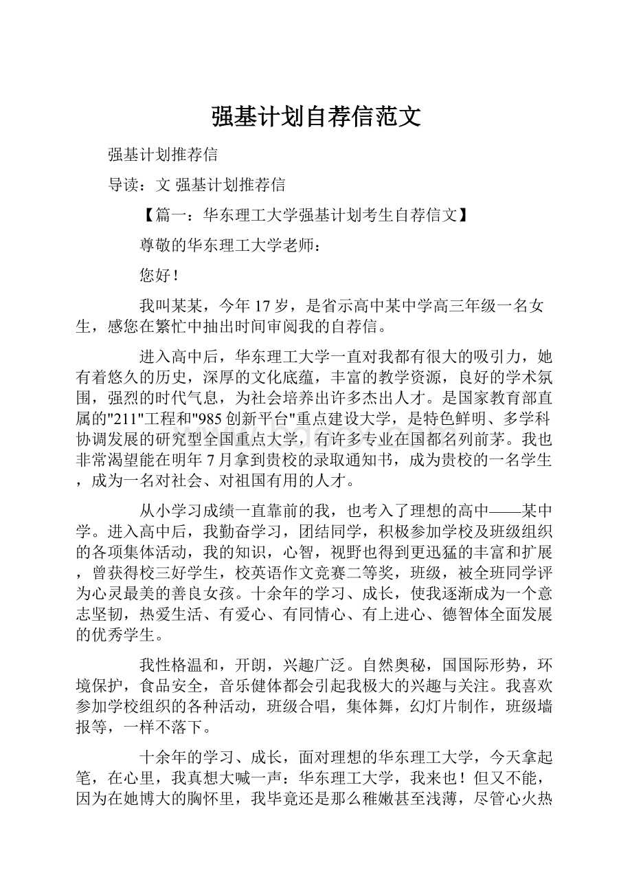 强基计划自荐信范文.docx_第1页