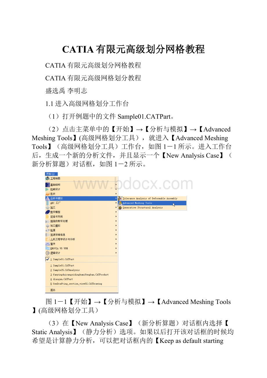 CATIA有限元高级划分网格教程.docx