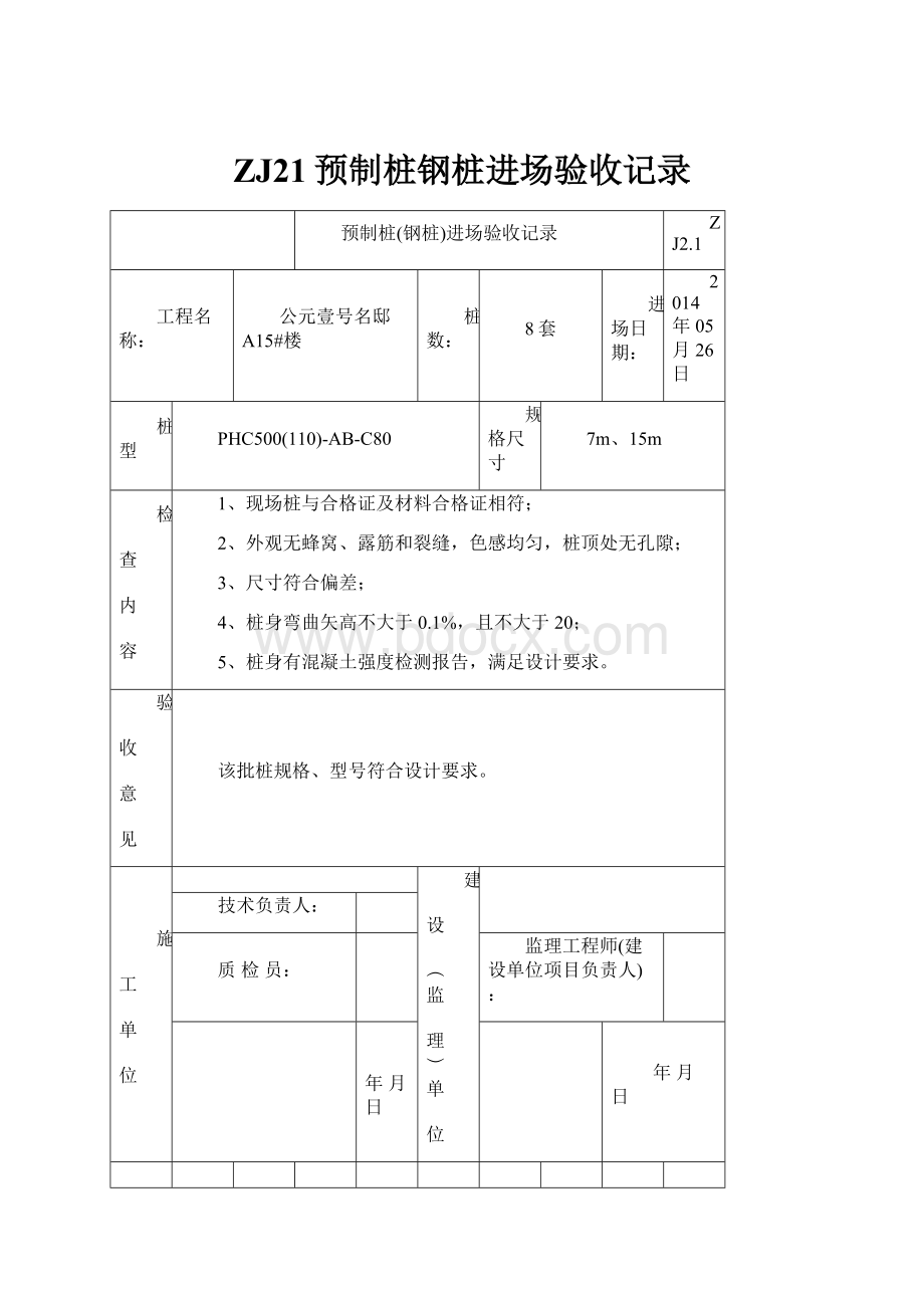 ZJ21预制桩钢桩进场验收记录.docx