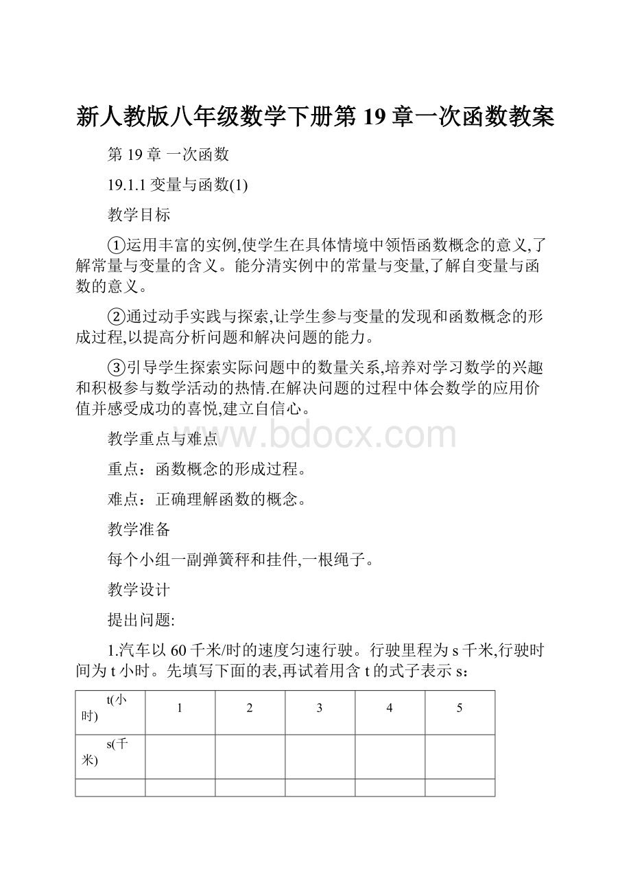 新人教版八年级数学下册第19章一次函数教案.docx